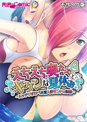 えちえち奥さんズとキケンな夏休み ～ムッチリすけべ水着人妻サンドの誘惑～ モザイク版 [どろっぷす！]