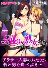 女盛りの熟女たち ～人妻たちが教える性の楽しみ方～ モザイク版 [どろっぷす！]