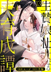 生贄娘の壮大なる夫育成譚（13） [リブレ]
