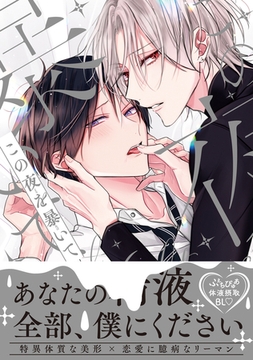 この夜を暴いて【電子限定かきおろし付】 [リブレ]