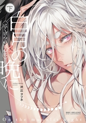 白月の晩に 下【電子限定かきおろし付】 [リブレ]