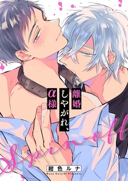 離婚しやがれ、α様16 [パチカ]