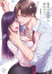 運命のカラダと別れたい。【単行本版】1【特典ペーパー付き】 [パチカ]