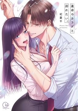 運命のカラダと別れたい。【単行本版】1【特典ペーパー付き】 [パチカ]