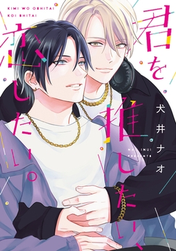 君を推したい、恋したい。【電子限定おまけ付き】 [新書館]