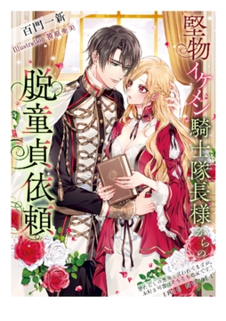堅物イケメン騎士隊長様からの脱童貞依頼～男たらしの悪女と言われてますが、本好き司書はそもそも処女です!～ [Palmier]