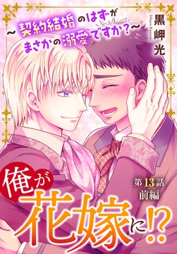 俺が花嫁に!?～契約結婚のはずがまさかの溺愛ですか?～13前編 [秋水社ORIGINAL]