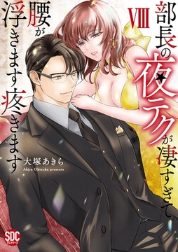 部長の夜テクが凄すぎて腰が浮きます疼きます【コミックス版】【電子版限定特典付き】 8巻 [アムコミ]