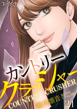 カントリークラッシャー（21） [DPNブックス]
