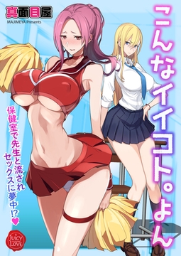 こんなイイコト。よん～保健室で先生と流されセックスに夢中！？～ [大洋図書]