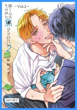 南くんはその声に焦らされたい【16P小冊子】 2 [笠倉出版社]