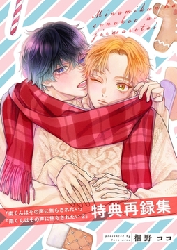 『南くんはその声に焦らされたい』『南くんはその声に焦らされたい2』特典再録集 [笠倉出版社]