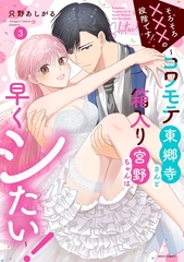 そろそろ×××の段階です！～コワモテ東郷寺さんと箱入り宮野ちゃんは早くシたい！～ 3 【電子限定おまけマンガ付き】 [宙出版]