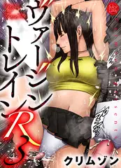 ヴァージントレインR 3