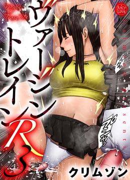 ヴァージントレインR 3 [大洋図書]