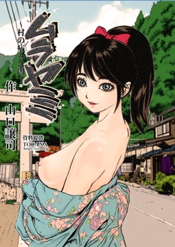 ムラヤミ vol.4 村の病みは闇 [ナンバーナイン]