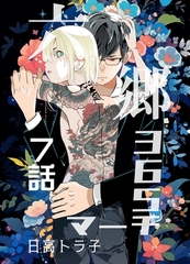 六郷365マーチ 7話 [ナンバーナイン]