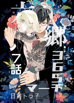 六郷365マーチ 7話 [ナンバーナイン]