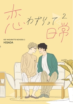 恋わずらって日常 2 [ナンバーナイン]