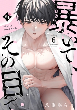 暴いて、その目で scene.6 [ライブコミックス]