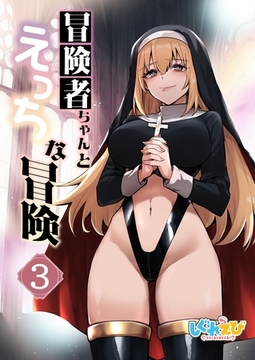 冒険者ちゃんとえっちな冒険　白塗り修正版 ３巻 [ナンバーナイン]