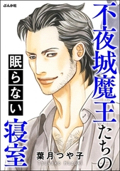 不夜城魔王たちの眠らない寝室 [ぶんか社]