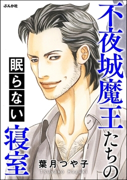 不夜城魔王たちの眠らない寝室 [ぶんか社]