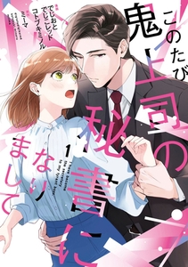 このたび鬼上司の秘書になりまして 【単行本版】 1巻 [アムコミ]