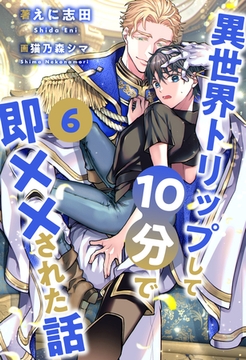 異世界トリップして10分で即××された話【６】 [ジュリアンパブリッシング]