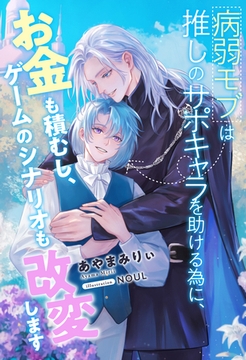 【全1-7セット】病弱モブは推しのサポキャラを助ける為に、お金も積むし、ゲームのシナリオも改変します【イラスト付】 [ジュリアンパブリッシング]