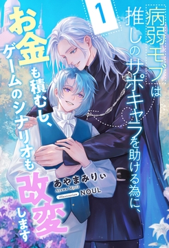 病弱モブは推しのサポキャラを助ける為に、お金も積むし、ゲームのシナリオも改変します【１】 [ジュリアンパブリッシング]