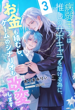 病弱モブは推しのサポキャラを助ける為に、お金も積むし、ゲームのシナリオも改変します【３】 [ジュリアンパブリッシング]