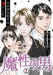 魔性の男　分冊版　1話 [ytvメディアデザイン]