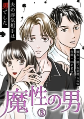 魔性の男　分冊版　3話 [ytvメディアデザイン]