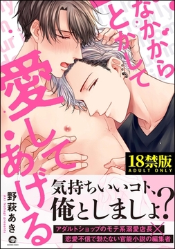 なかからとかして愛してあげる【極】【電子限定かきおろし漫画付】 [海王社]