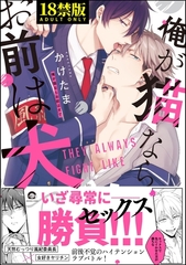 俺が猫ならお前は犬で【極】【電子限定かきおろし漫画付】 [海王社]