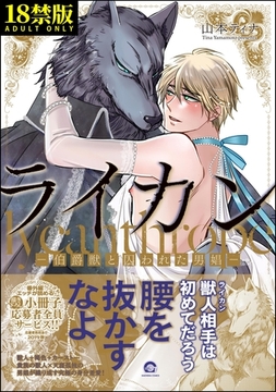 ライカン【極】―伯爵獣と囚われた男娼―【電子限定かきおろし漫画付き】 [海王社]