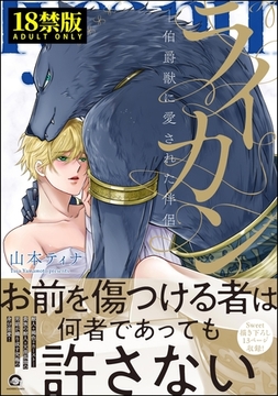 ライカン【極】―伯爵獣に愛された伴侶―【電子限定かきおろし漫画付き】 [海王社]