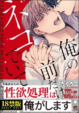 俺の前だけネコでいて【極】【電子限定3Pかきおろし漫画付】 [海王社]