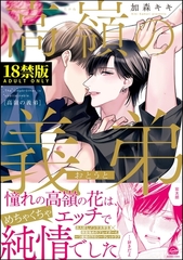 高嶺の義弟【極】【電子限定かきおろし漫画付】 [海王社]