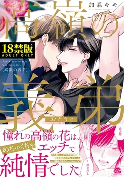 高嶺の義弟【極】【電子限定かきおろし漫画付】 [海王社]