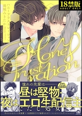 ハニーフラストレーション【極】【電子限定かきおろし漫画4P付】 [海王社]