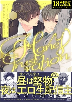 ハニーフラストレーション【極】【電子限定かきおろし漫画4P付】 [海王社]