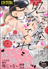 そんな俺は見ないでくれ【極】【電子限定かきおろし漫画付】 [海王社]