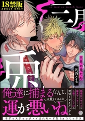 三月の兎たち【極】【電子限定かきおろし漫画付き】 [海王社]