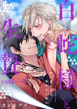 夢で見た君は俺を甘く噛む　合本版1～白蛇様と生贄～ [光文社]