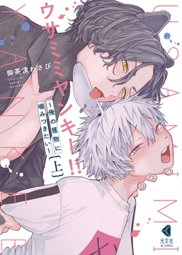 ウサミミヤンキー！！　上～俺の獲物に噛みつきたい～【単行本版】 [光文社]