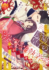 陰陽皇子のやんごとなき執着愛 平安艶恋異聞【電子限定特典付き】 [プランタン出版]