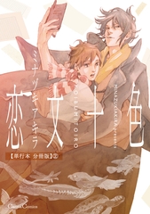 恋文十色【単行本 分冊版】2 [プランタン出版]