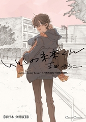 いとしの未来くん【単行本 分冊版】2 [プランタン出版]